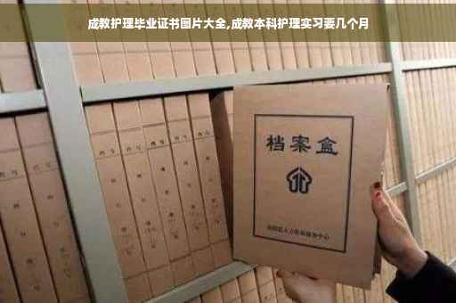 成教护理毕业证书图片大全,成教本科护理实习要几个月