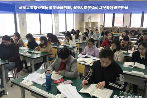 函授大专毕业如何考英语证书呢,函授大专在读可以报考哪些资格证