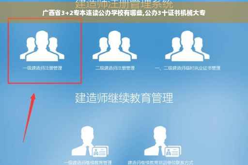 广西省3+2专本连读公办学校有哪些,公办3十证书机械大专