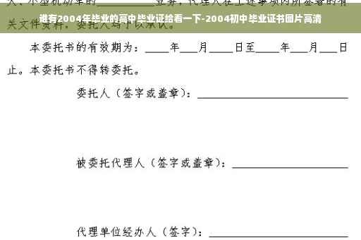 谁有2004年毕业的高中毕业证给看一下-2004初中毕业证书图片高清