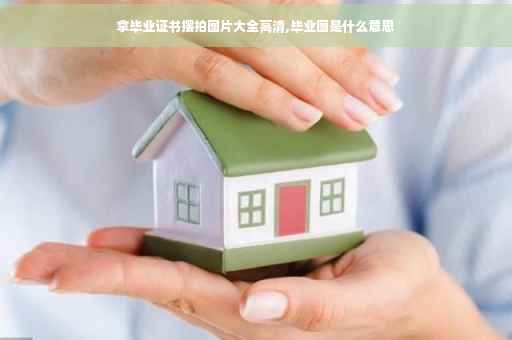 拿毕业证书摆拍图片大全高清,毕业图是什么意思