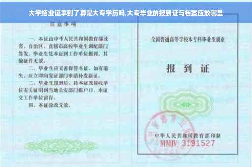 大学结业证拿到了算是大专学历吗,大专毕业的报到证与档案应放哪里