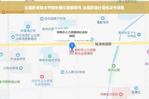 汕尾职业技术学院地理位置偏僻吗,汕尾职院计算机证书领取
