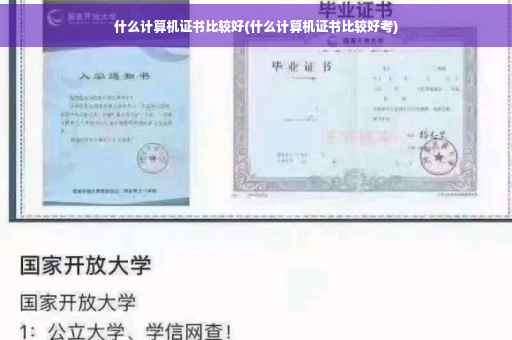 什么计算机证书比较好(什么计算机证书比较好考)