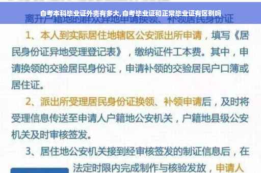 自考本科毕业证外壳有多大,自考毕业证和正常毕业证有区别吗