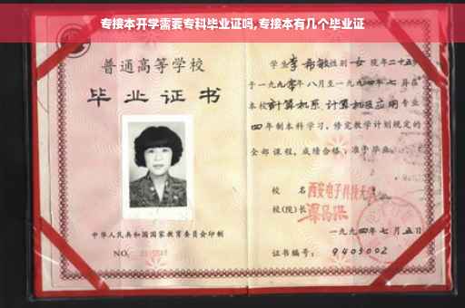 专接本开学需要专科毕业证吗,专接本有几个毕业证