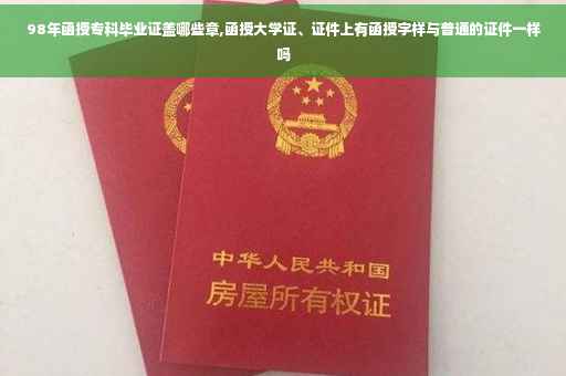 98年函授专科毕业证盖哪些章,函授大学证、证件上有函授字样与普通的证件一样吗