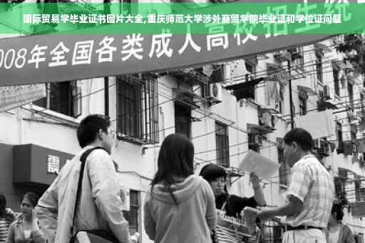 国际贸易学毕业证书图片大全,重庆师范大学涉外商贸学院毕业证和学位证问题