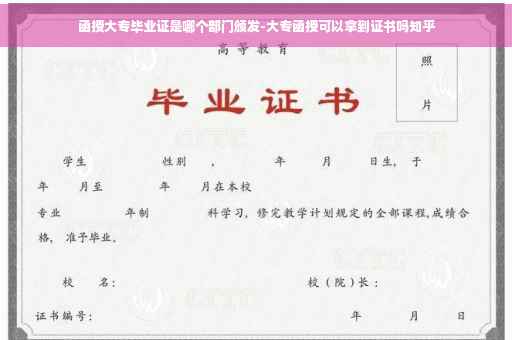 函授大专毕业证是哪个部门颁发-大专函授可以拿到证书吗知乎 函授大专毕业证是哪个部门颁发-大专函授可以拿到证书吗知乎