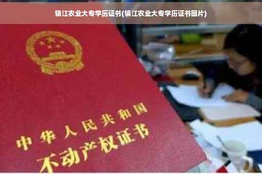 镇江农业大专学历证书(镇江农业大专学历证书图片) 镇江农业大专学历证书(镇江农业大专学历证书图片)