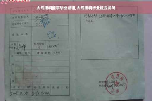 大专挂科能拿毕业证嘛,大专挂科毕业证会发吗