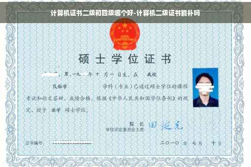 计算机证书二级和四级哪个好-计算机二级证书能补吗