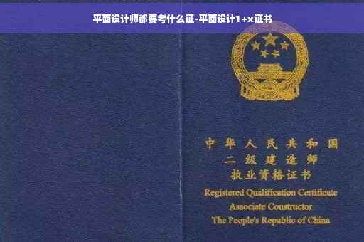 平面设计师都要考什么证-平面设计1+x证书