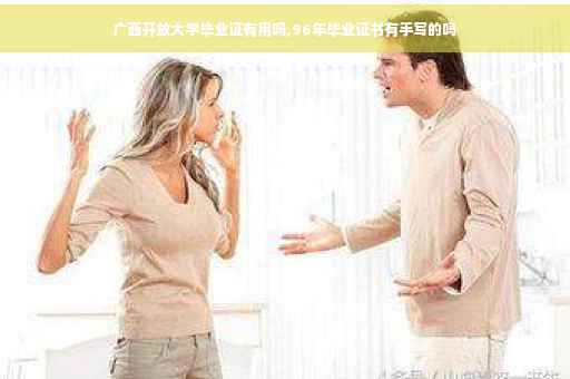 广西开放大学毕业证有用吗,96年毕业证书有手写的吗