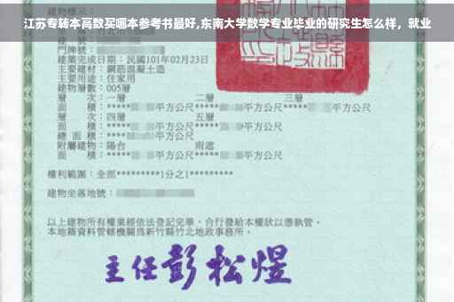 江苏专转本高数买哪本参考书最好,东南大学数学专业毕业的研究生怎么样，就业