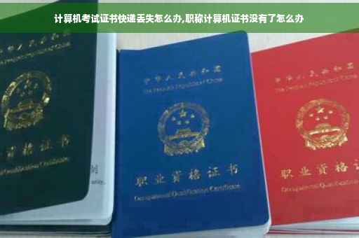 计算机考试证书快递丢失怎么办,职称计算机证书没有了怎么办