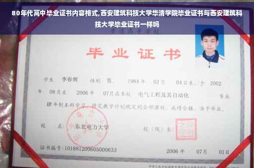 80年代高中毕业证书内容格式,西安建筑科技大学华清学院毕业证书与西安建筑科技大学毕业证书一样吗