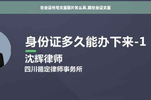 毕业证书号文案图片怎么弄,晒毕业证文案
