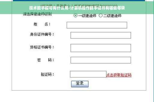技术能手称号有什么用-计算机操作能手证书有哪些等级