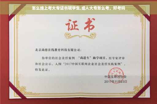 怎么线上考大专证书呢学生,成人大专怎么考，好考吗