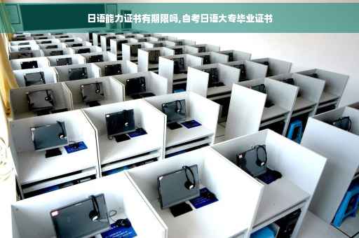 日语能力证书有期限吗,自考日语大专毕业证书