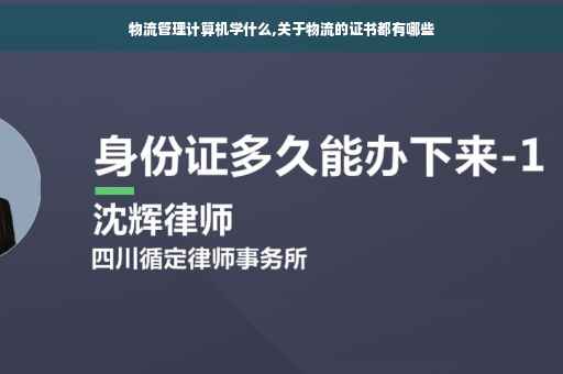 物流管理计算机学什么,关于物流的证书都有哪些