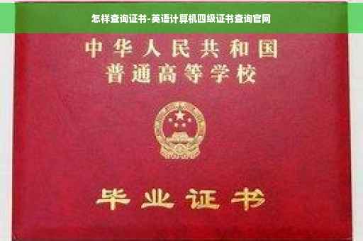 怎样查询证书-英语计算机四级证书查询官网