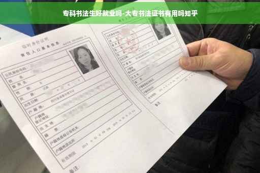 专科书法生好就业吗-大专书法证书有用吗知乎