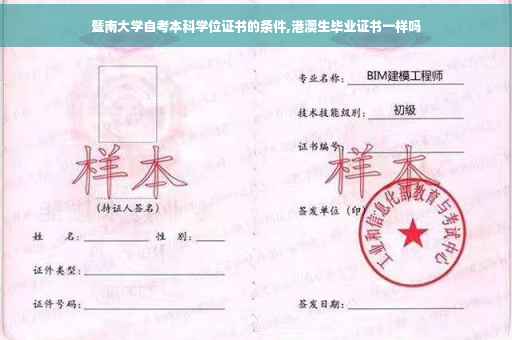 暨南大学自考本科学位证书的条件,港澳生毕业证书一样吗 暨南大学自考本科学位证书的条件,港澳生毕业证书一样吗