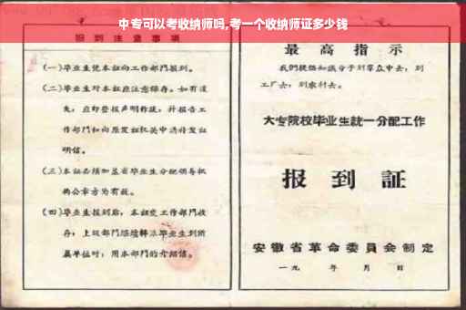 中专可以考收纳师吗,考一个收纳师证多少钱
