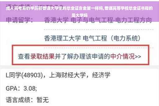 成人高考后的学历和普通大学生的毕业证含金量一样吗,普通高等学校毕业证书指的是大学吗