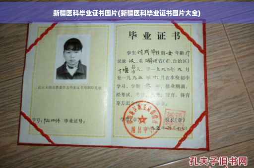 新疆医科毕业证书图片(新疆医科毕业证书图片大全)