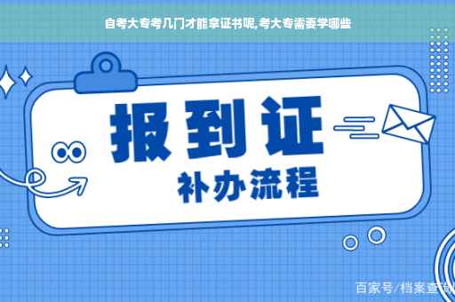 自考大专考几门才能拿证书呢,考大专需要学哪些
