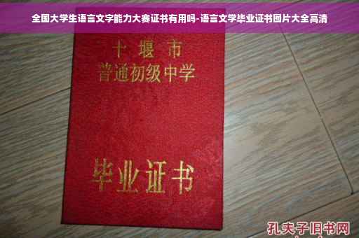 全国大学生语言文字能力大赛证书有用吗-语言文学毕业证书图片大全高清