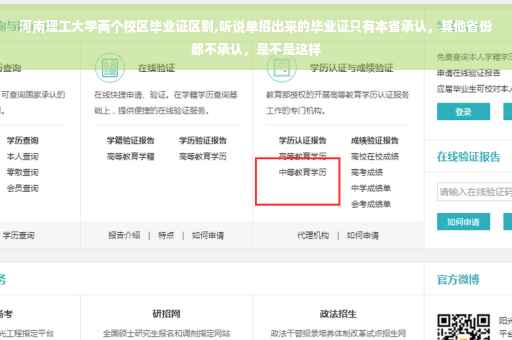 河南理工大学两个校区毕业证区别,听说单招出来的毕业证只有本省承认，其他省份都不承认，是不是这样