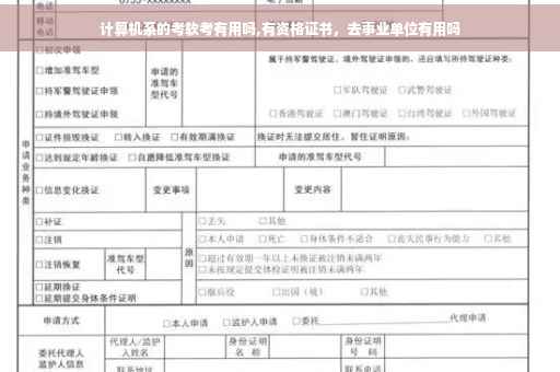 计算机系的考软考有用吗,有资格证书，去事业单位有用吗