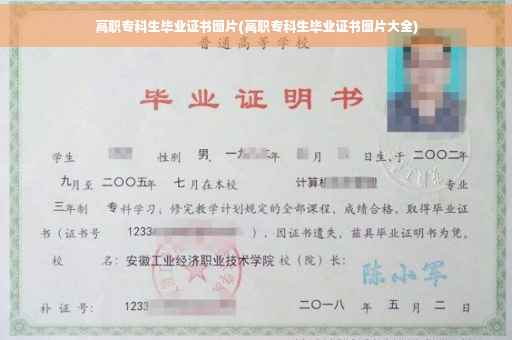 高职专科生毕业证书图片(高职专科生毕业证书图片大全)