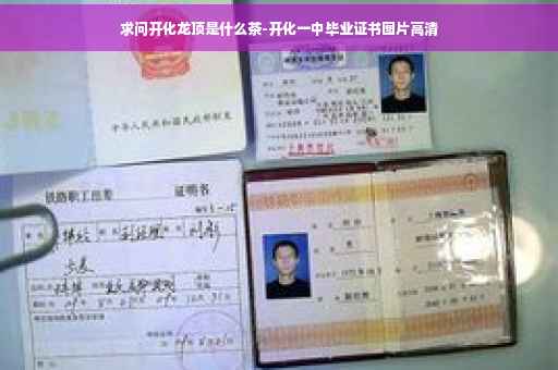 求问开化龙顶是什么茶-开化一中毕业证书图片高清