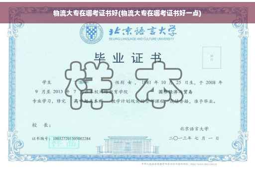 物流大专在哪考证书好(物流大专在哪考证书好一点)