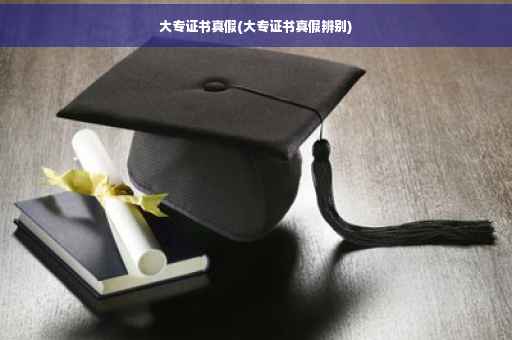 大专证书真假(大专证书真假辨别)