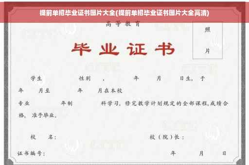 提前单招毕业证书图片大全(提前单招毕业证书图片大全高清)