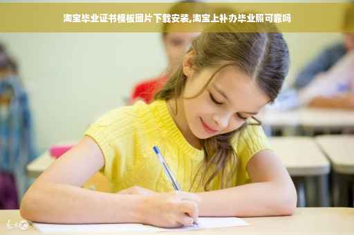 淘宝毕业证书模板图片下载安装,淘宝上补办毕业照可靠吗