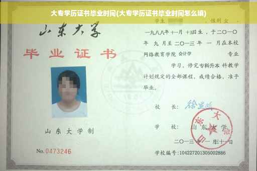 大专学历证书毕业时间(大专学历证书毕业时间怎么填)