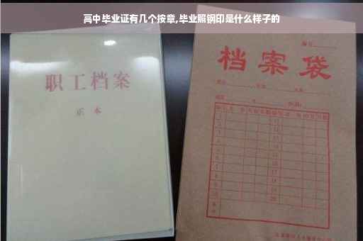 高中毕业证有几个按章,毕业照钢印是什么样子的