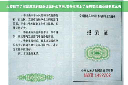 大专读完了可是没拿到毕业证算什么学历,专升本考上了没有专科毕业证书怎么办