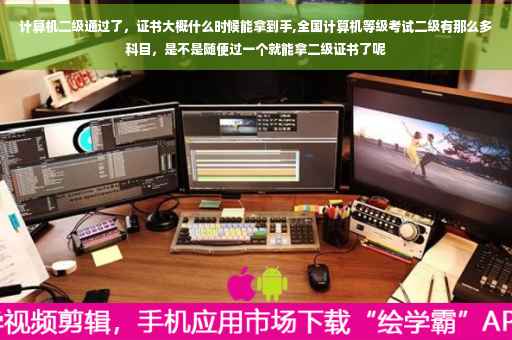 计算机二级通过了，证书大概什么时候能拿到手,全国计算机等级考试二级有那么多科目，是不是随便过一个就能拿二级证书了呢