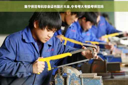 集宁师范专科毕业证书图片大全,中专考大专能考师范吗