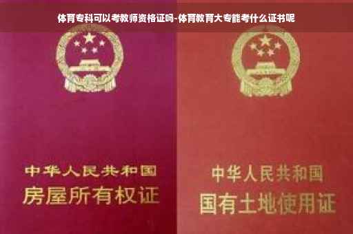体育专科可以考教师资格证吗-体育教育大专能考什么证书呢