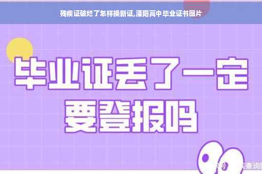 残疾证破烂了怎样换新证,溧阳高中毕业证书图片
