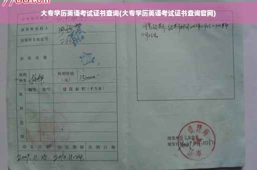 大专学历英语考试证书查询(大专学历英语考试证书查询官网)
